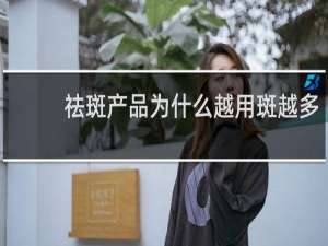 祛斑产品为什么越用斑越多