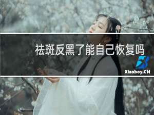 祛斑反黑了能自己恢复吗