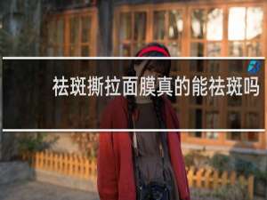 祛斑撕拉面膜真的能祛斑吗
