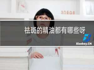 祛斑的精油都有哪些呀