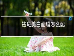 祛斑美白面膜怎么配