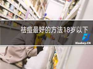 祛痘最好的方法18岁以下