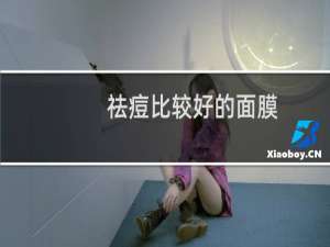 祛痘比较好的面膜