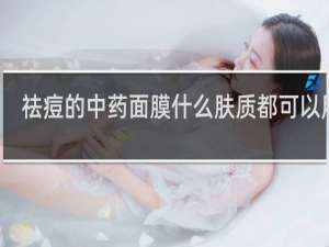 祛痘的中药面膜什么肤质都可以用吗