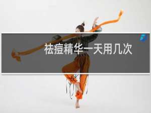 祛痘精华一天用几次
