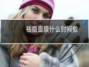 祛痘面膜什么时间敷