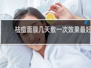 祛痘面膜几天敷一次效果最好