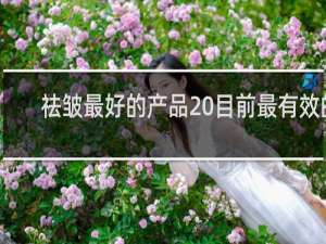 祛皱最好的产品 目前最有效的