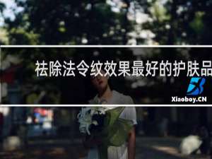 祛除法令纹效果最好的护肤品