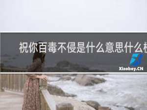 祝你百毒不侵是什么意思什么梗