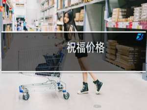 祝福价格