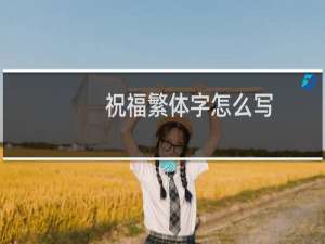 祝福繁体字怎么写