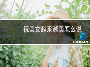 祝美女越来越美怎么说