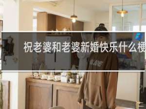 祝老婆和老婆新婚快乐什么梗