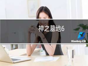 神之墓地6.1攻略