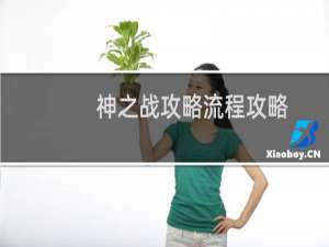 神之战攻略流程攻略