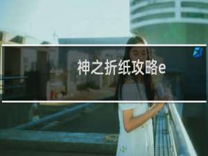 神之折纸攻略e