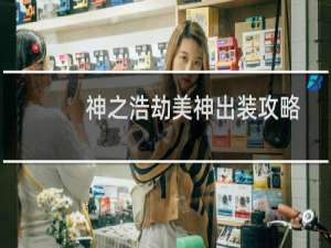 神之浩劫美神出装攻略
