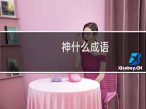 神什么成语