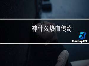 神什么热血传奇