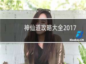 神仙道攻略大全2017