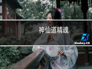 神仙道精魂