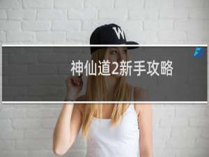 神仙道2新手攻略