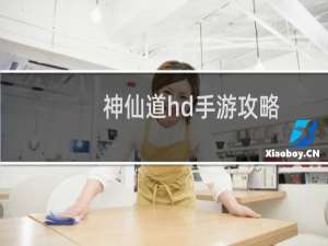 神仙道hd手游攻略