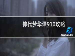 神代梦华谭910攻略