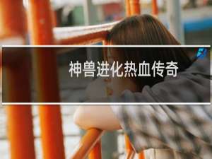 神兽进化热血传奇