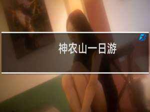 神农山一日游