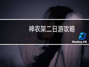 神农架二日游攻略