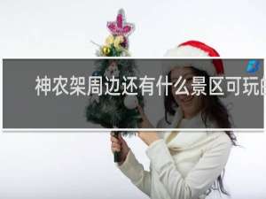 神农架周边还有什么景区可玩的