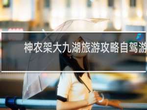 神农架大九湖旅游攻略自驾游