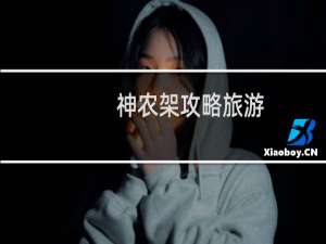 神农架攻略旅游