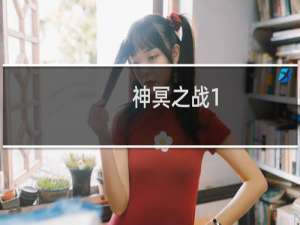 神冥之战1.9攻略