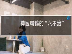 神医扁鹊的“六不治”