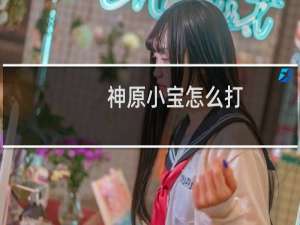神原小宝怎么打