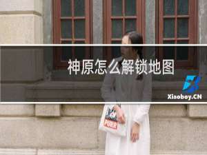 神原怎么解锁地图