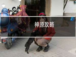 神原攻略