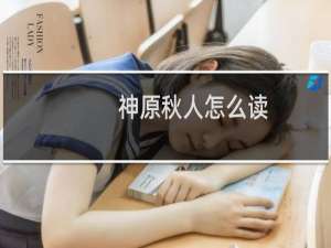 神原秋人怎么读