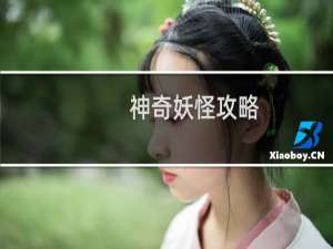 神奇妖怪攻略