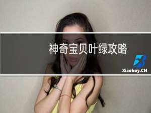 神奇宝贝叶绿攻略