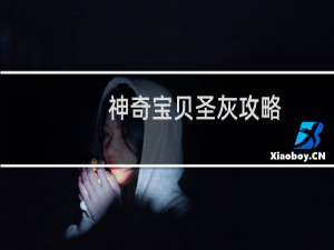 神奇宝贝圣灰攻略