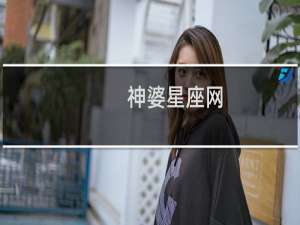 神婆星座网