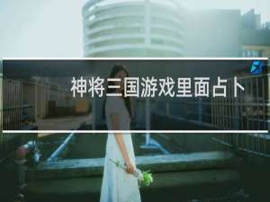 神将三国游戏里面占卜命符怎样玩