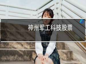 神州军工科技股票