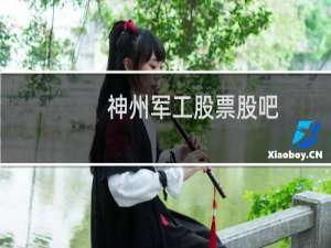 神州军工股票股吧