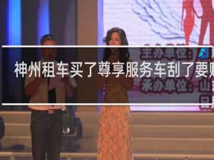 神州租车买了尊享服务车刮了要赔吗