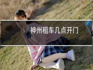 神州租车几点开门